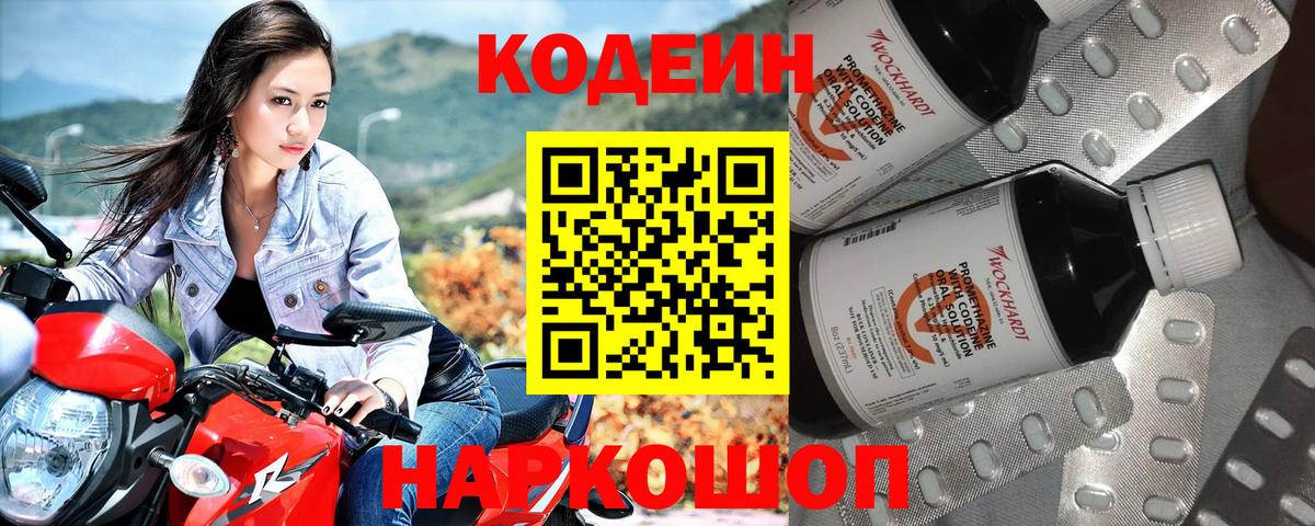 Codein Purple Drank  Вход с VPN  Добрянка  Кодеиновый сироп Lean напиток Lean (лин) 