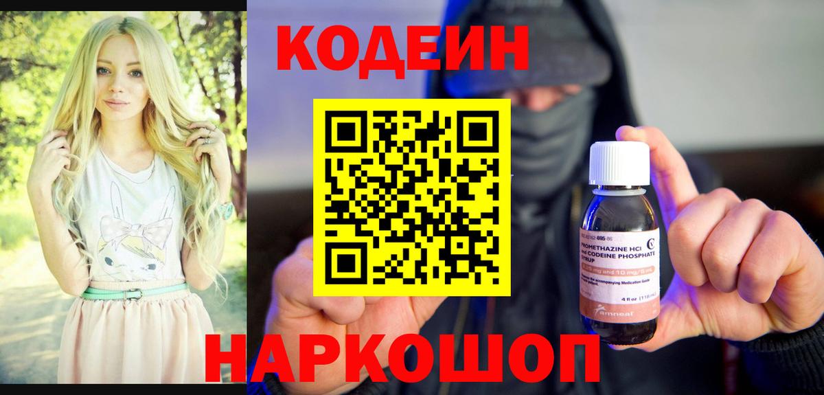 Codein напиток Lean (лин) Добрянка